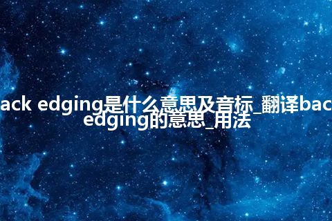 back edging是什么意思及音标_翻译back edging的意思_用法