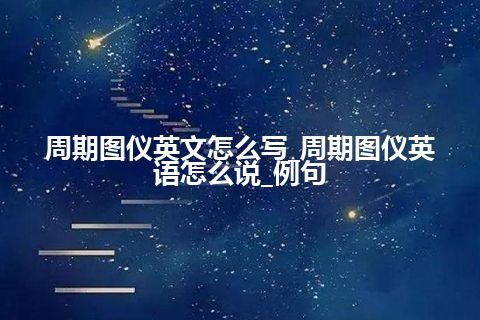 周期图仪英文怎么写_周期图仪英语怎么说_例句