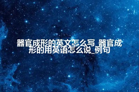 器官成形的英文怎么写_器官成形的用英语怎么说_例句