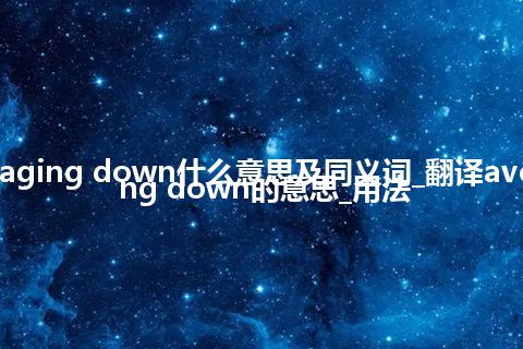 averaging down什么意思及同义词_翻译averaging down的意思_用法