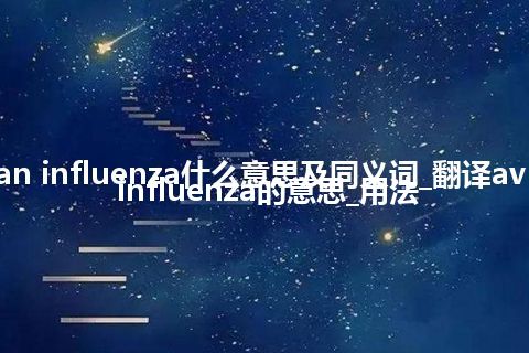 avian influenza什么意思及同义词_翻译avian influenza的意思_用法