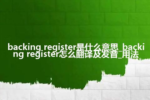 backing register是什么意思_backing register怎么翻译及发音_用法