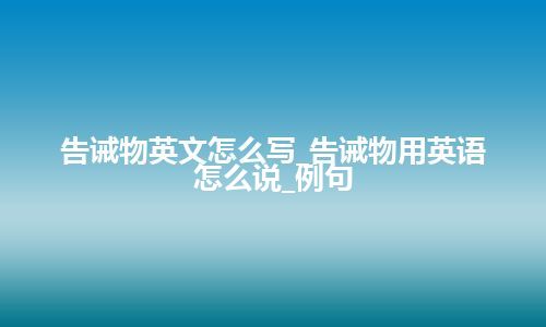 告诫物英文怎么写_告诫物用英语怎么说_例句