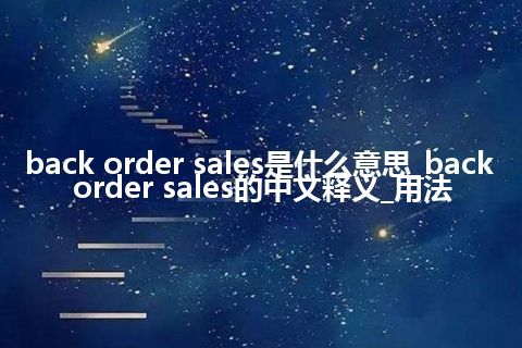 back order sales是什么意思_back order sales的中文释义_用法