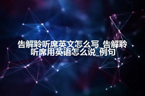 告解聆听席英文怎么写_告解聆听席用英语怎么说_例句