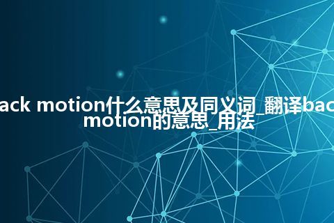 back motion什么意思及同义词_翻译back motion的意思_用法