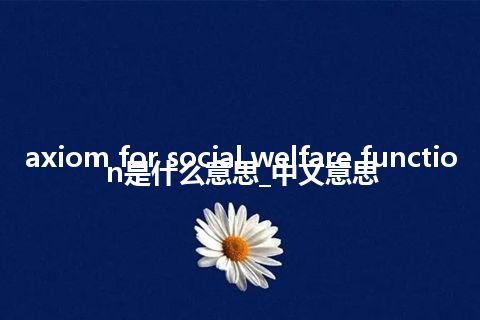 axiom for social welfare function是什么意思_中文意思