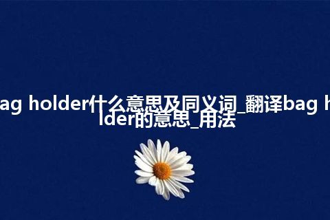 bag holder什么意思及同义词_翻译bag holder的意思_用法