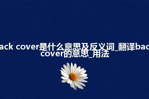 back cover是什么意思及反义词_翻译back cover的意思_用法