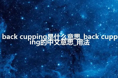 back cupping是什么意思_back cupping的中文意思_用法