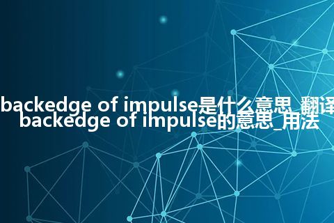 backedge of impulse是什么意思_翻译backedge of impulse的意思_用法