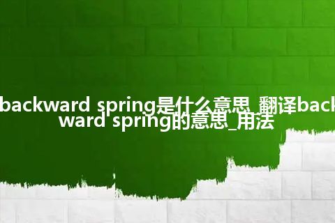 backward spring是什么意思_翻译backward spring的意思_用法