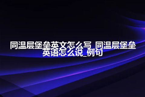 同温层堡垒英文怎么写_同温层堡垒英语怎么说_例句