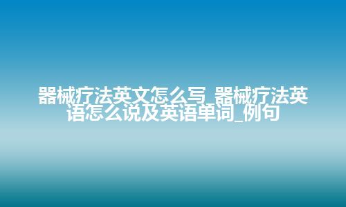 器械疗法英文怎么写_器械疗法英语怎么说及英语单词_例句