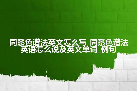 同系色谱法英文怎么写_同系色谱法英语怎么说及英文单词_例句