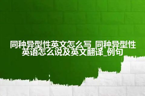 同种异型性英文怎么写_同种异型性英语怎么说及英文翻译_例句