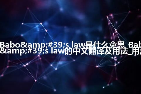 Babo's law是什么意思_Babo's law的中文翻译及用法_用法