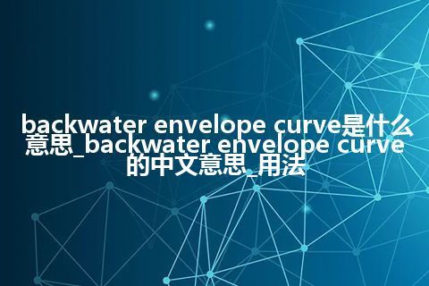 backwater envelope curve是什么意思_backwater envelope curve的中文意思_用法