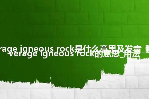 average igneous rock是什么意思及发音_翻译average igneous rock的意思_用法