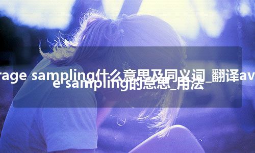 average sampling什么意思及同义词_翻译average sampling的意思_用法