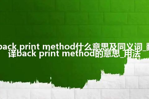 back print method什么意思及同义词_翻译back print method的意思_用法