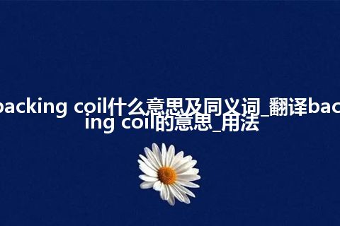 backing coil什么意思及同义词_翻译backing coil的意思_用法