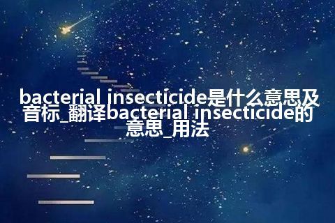 bacterial insecticide是什么意思及音标_翻译bacterial insecticide的意思_用法