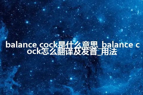 balance cock是什么意思_balance cock怎么翻译及发音_用法