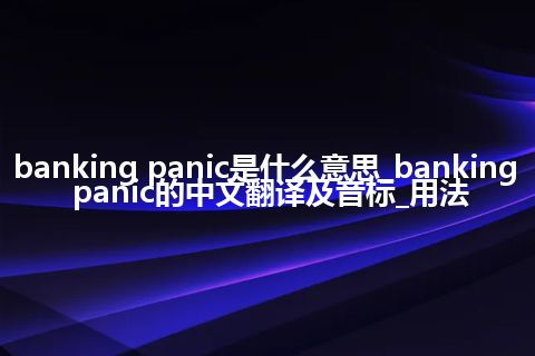 banking panic是什么意思_banking panic的中文翻译及音标_用法