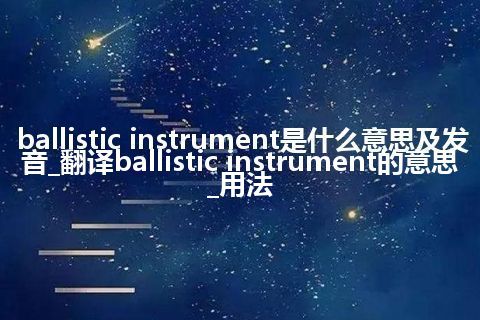 ballistic instrument是什么意思及发音_翻译ballistic instrument的意思_用法