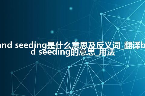 band seeding是什么意思及反义词_翻译band seeding的意思_用法