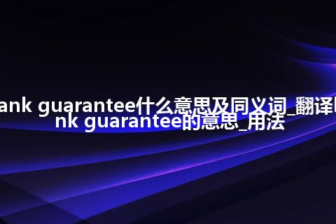 bank guarantee什么意思及同义词_翻译bank guarantee的意思_用法