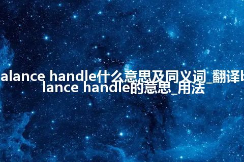 balance handle什么意思及同义词_翻译balance handle的意思_用法