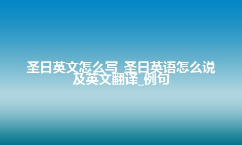 圣日英文怎么写_圣日英语怎么说及英文翻译_例句