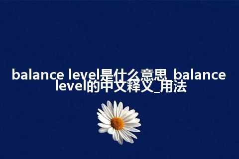 balance level是什么意思_balance level的中文释义_用法