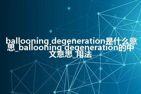 ballooning degeneration是什么意思_ballooning degeneration的中文意思_用法