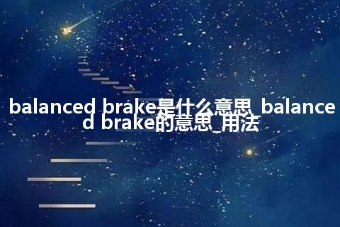 balanced brake是什么意思_balanced brake的意思_用法