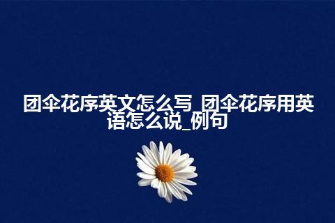 团伞花序英文怎么写_团伞花序用英语怎么说_例句