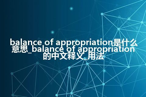 balance of appropriation是什么意思_balance of appropriation的中文释义_用法