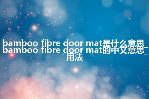 bamboo fibre door mat是什么意思_bamboo fibre door mat的中文意思_用法