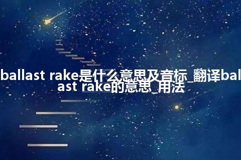 ballast rake是什么意思及音标_翻译ballast rake的意思_用法