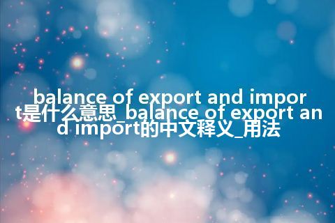 balance of export and import是什么意思_balance of export and import的中文释义_用法