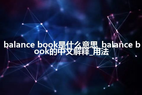 balance book是什么意思_balance book的中文解释_用法