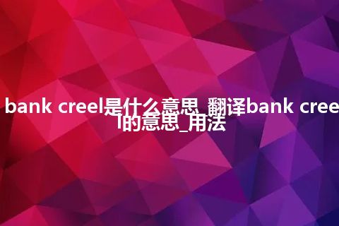 bank creel是什么意思_翻译bank creel的意思_用法