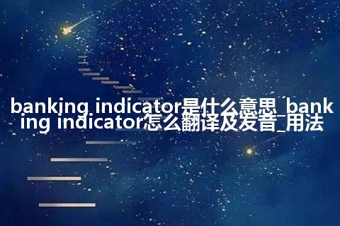 banking indicator是什么意思_banking indicator怎么翻译及发音_用法