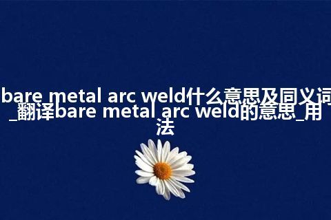 bare metal arc weld什么意思及同义词_翻译bare metal arc weld的意思_用法