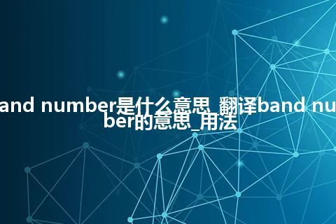 band number是什么意思_翻译band number的意思_用法