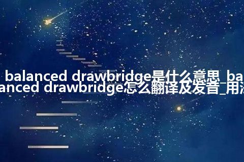 balanced drawbridge是什么意思_balanced drawbridge怎么翻译及发音_用法