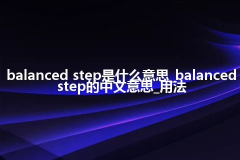 balanced step是什么意思_balanced step的中文意思_用法