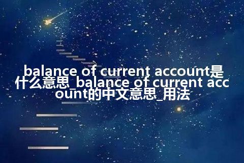 balance of current account是什么意思_balance of current account的中文意思_用法